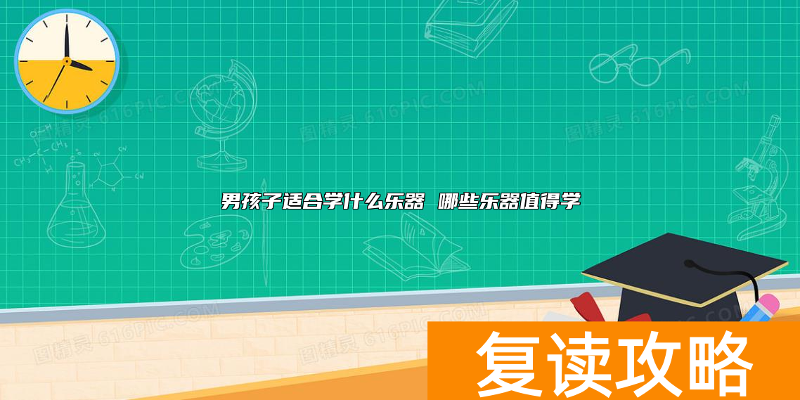 男孩子适合学什么乐器 哪些乐器值得学