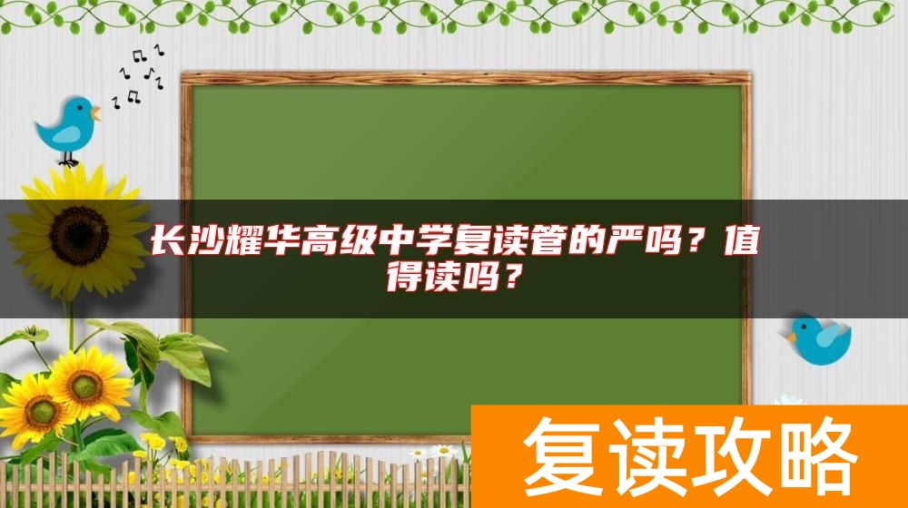 长沙耀华高级中学复读管的严吗？值得读吗？