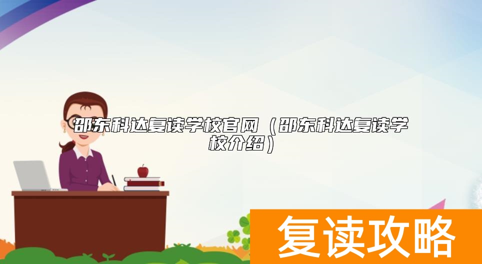邵东科达复读学校官网（邵东科达复读学校介绍）