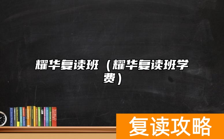 耀华复读班（耀华复读班学费）