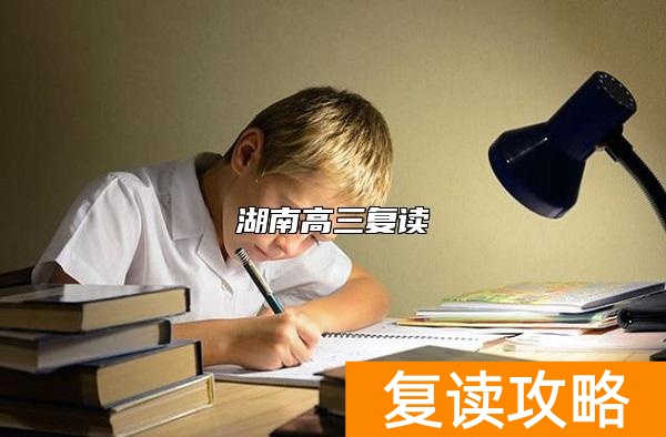 湖南复读学校学费一般标准