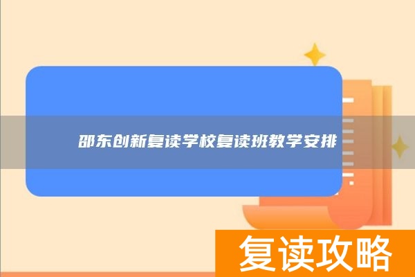 邵东创新复读学校复读班教学安排