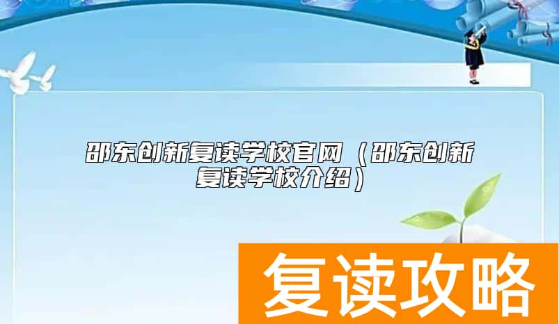 邵东创新复读学校官网（邵东创新复读学校介绍）