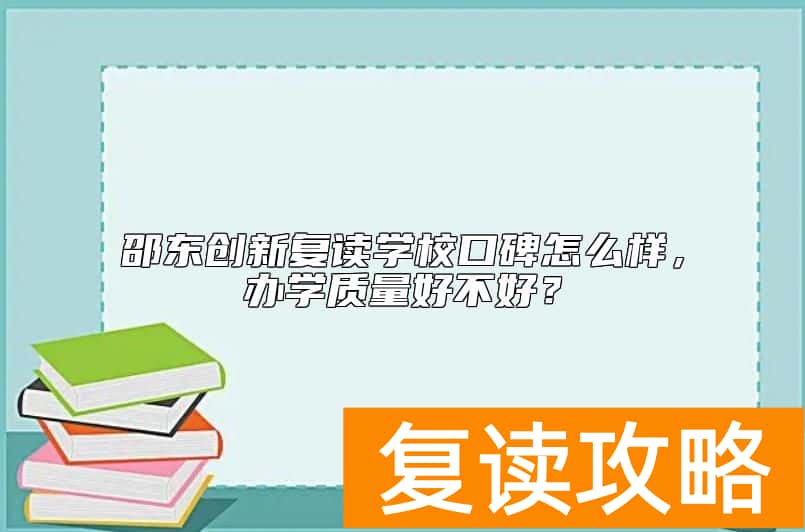 邵东创新复读学校口碑怎么样，办学质量好不好？
