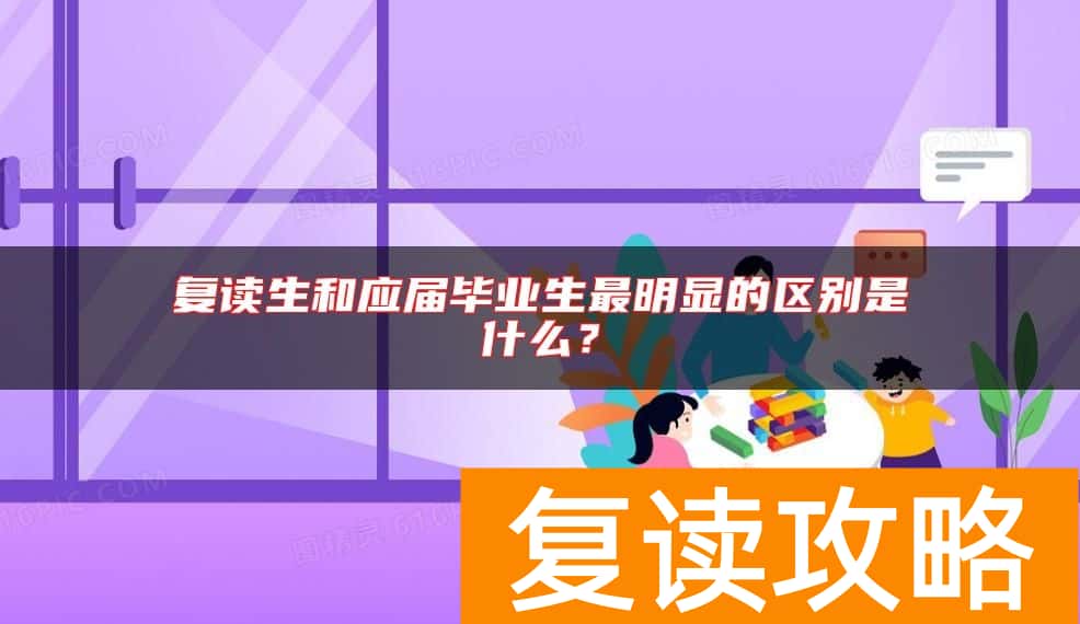 复读生和应届毕业生最明显的区别是什么？