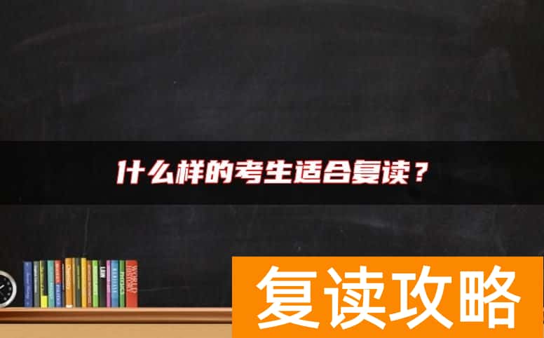 什么样的考生适合复读？