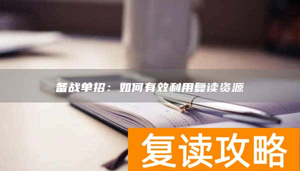 备战单招：如何有效利用复读资源