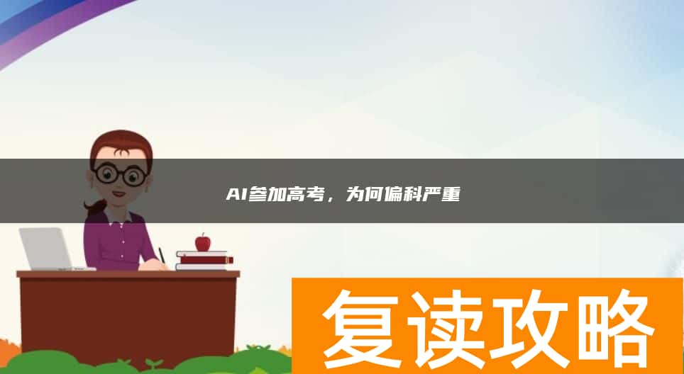 AI参加高考，为何偏科严重