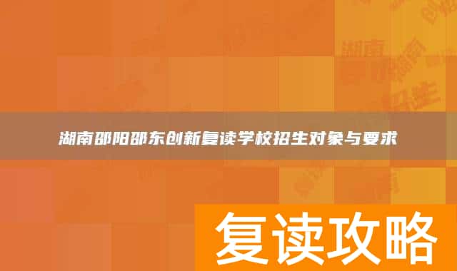 湖南邵阳邵东创新复读学校招生对象与要求