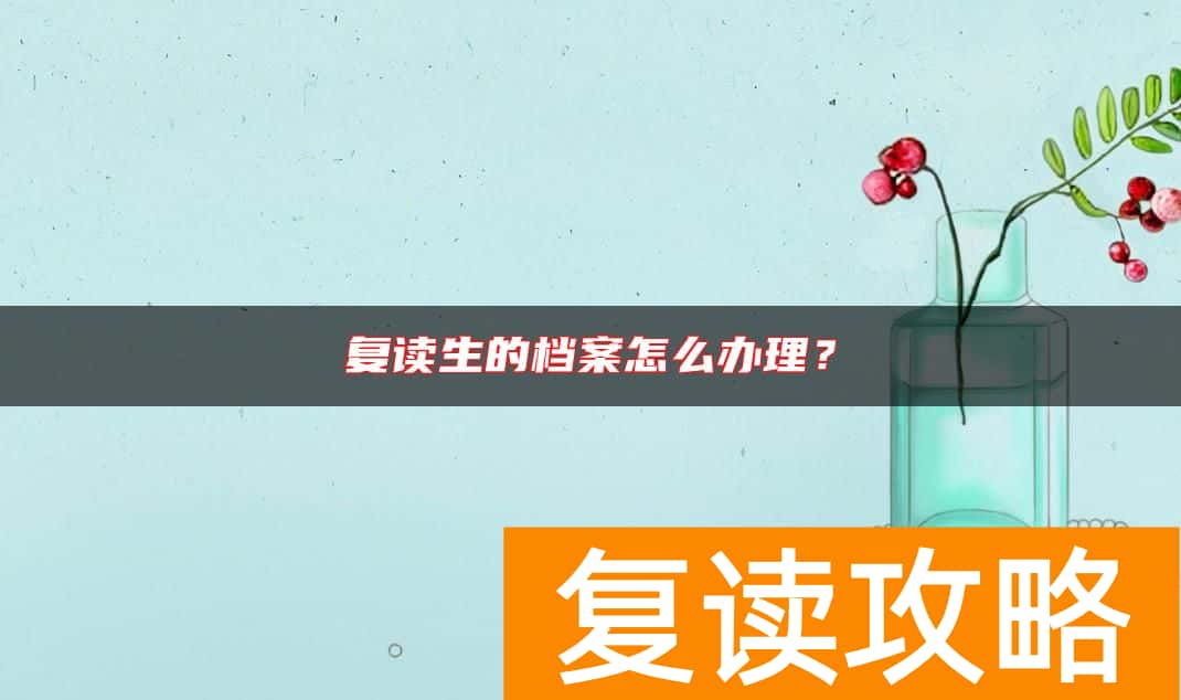 复读生的档案怎么办理？