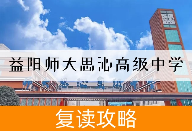 2025 益阳师大思沁高级中学艺考生文化课冲刺班