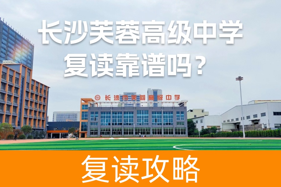 长沙芙蓉高级中学复读靠谱吗？详解2024年复读生必看指南