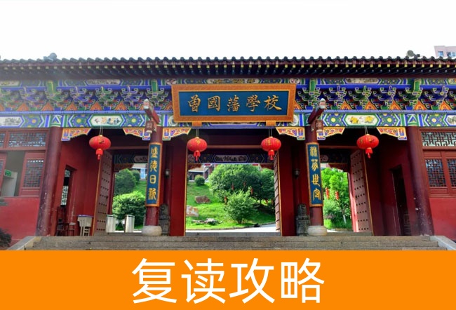 曾国藩学校高考复读升学率深度分析