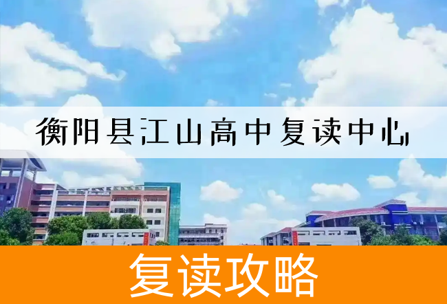 2025衡阳县江山高中复读中心复读班学籍怎么处理?