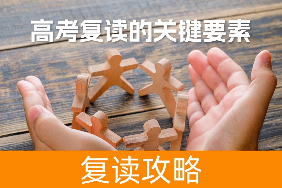 高考复读的关键要素:如何成功实现梦想