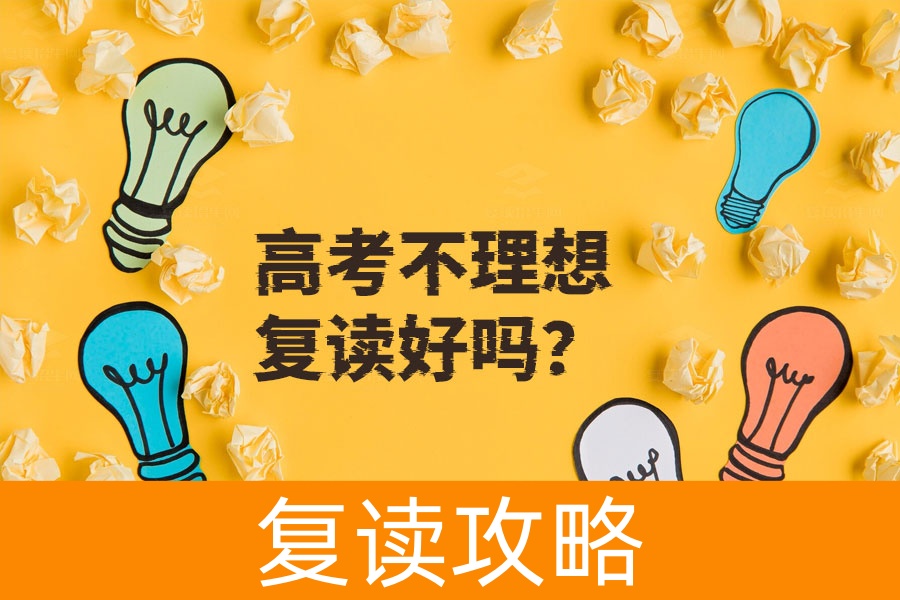 高考成绩不理想?复读真的好吗?深度解析帮你决策